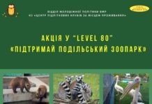 «Підтримай Подільський зоопарк»: у Вінниці анонсували акцію на підтримку тварин Підтримай Подільський зоопарк