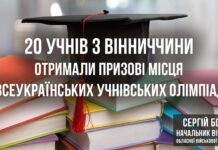 Двадцять учнів з Вінниччини стали переможцями всеукраїнських учнівських олімпіад 24 учні та студенти з Вінниччини