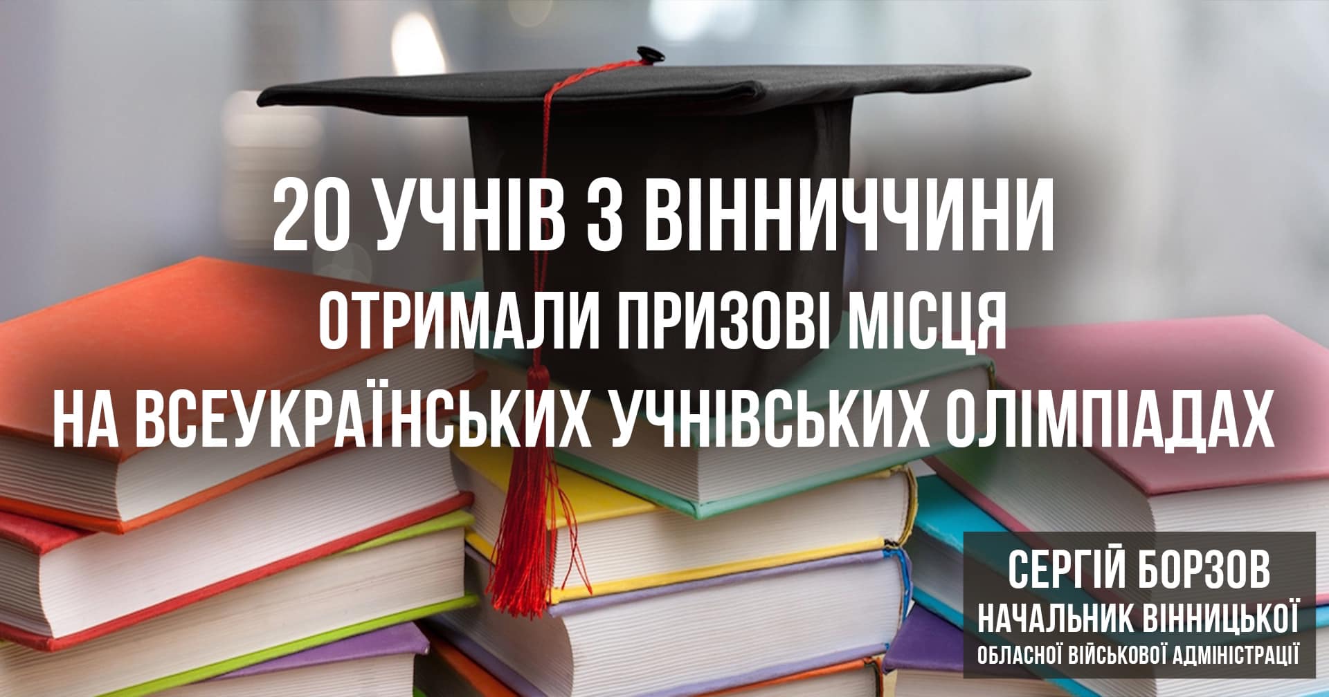 24 учні та студенти з Вінниччини