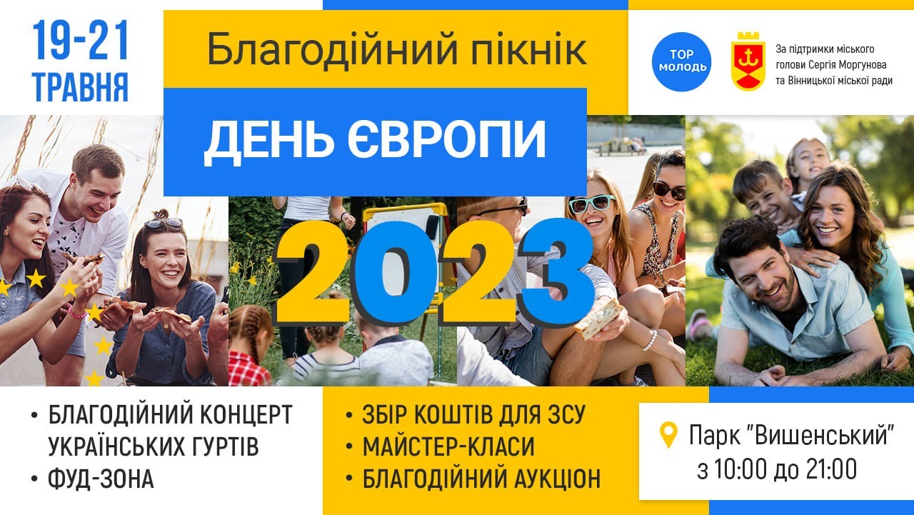 Благодійний пікнік «День Європи 2023»