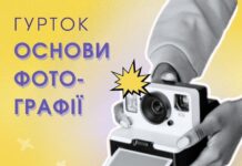 У Вінниці запрошують на безкоштовний гурток «Основи фотографії» Основи фотографії