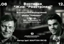 Живі «Розстріляні»: у Вінниці відбудеться презентація фотовиставки Живі «Розстріляні