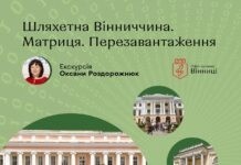 Для вінничан та гостей міста анонсували подорож «Шляхетна Вінниччина. Матриця. Перезавантаження». Шляхетна Вінниччина. Матриця. Перезавантаження