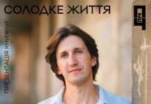 У Вінниці презентують збірку письменника та видавця Романа Малиновського «Солодке життя» Солодке життя