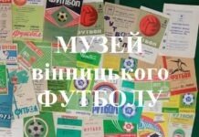 Відкривається музей вінницького футболу, засновникам потрібна допомога вболівальників музею футболу