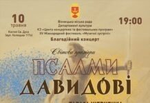 У Вінниці представлять світову прем’єру хорового циклу «Псалми Давидові» Псалми Давидові