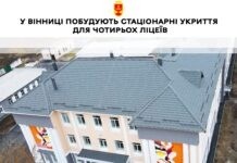 У чотирьох вінницьких ліцеях побудують укриття стаціонарні укриття