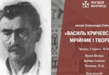 «Василь Кричевський – мрійник і творець»: у «Музеї Вінниці» анонсували лекцію Василь Кричевський