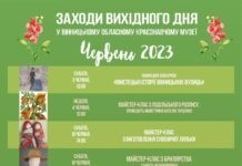 Заходи вихідного дня: усіх охочих запрошують до Вінницького краєзнавчого музею Заходи вихідного дня