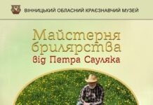 У Вінницькому обласному краєзнавчому музеї усіх охочих навчатимуть плести брилі майстерня брилярства