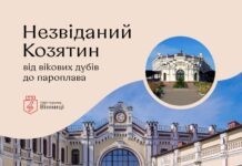 «Незвіданий Козятин»: усіх охочих запрошують до цікавої мандрівки Незвіданий козятин