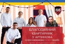 У Вінниці анонсували благодійний квартирник Артинов