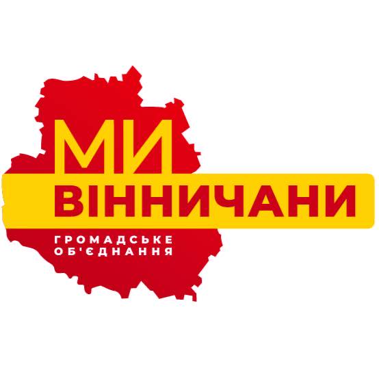 Громадське об’єднання "МИ-ВІННИЧАНИ" разом з Благодійним фондом «Український Альянс» з моменту повномасштабного вторгнення агресора системно допомагає Збройним силам України, військовим госпіталям, підрозділам тероборони, силам спеціальних операцій, прикордонникам, спецпризначенцям та всім нашим героям!