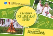 У Вінниці на Вишенському озері відбудеться «Благодійний Купальський пікнік» «Благодійний Купальський пікнік»