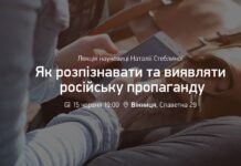 Вінничан запрошують на лекцію «Як розпізнавати та виявляти російську пропаганду»