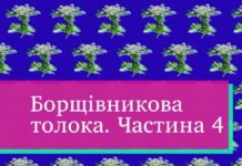 Вінничан запрошують на «Борщівникову толоку» на «Борщівникову толоку»
