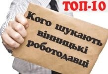 Для тих, хто у пошуках роботи у Вінниці: 90 свіжих ваканcій Робота
