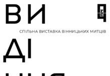 « Видіння»: в артпросторі «ПІЧ» триває спільна виставка вінницьких художників Видіння