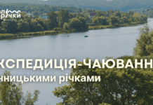 У Вінниці відбудеться експедиція-чаювання трьома річками експедиція-чаювання