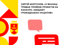 «Бюджет громадських ініціатив»: у Вінниці триває подача заявок на конкурс Бюджет громадських ініціатив
