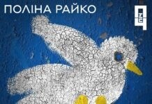 У Вінниці завтра покажуть три короткометражки про Поліну Райко Видіння