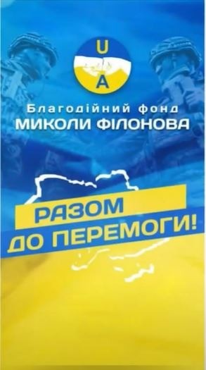 15 червня, під час благодійного марафону «Мільйон для ЗСУ від Вінничан» ми підіб'ємо підсумки нашої акції та оголосимо про її результати у місцевих ЗМІ, в соціальних мережах нашого об’єднання та на всіх медіаресурсах наших інформаційних партнерів.  Ми переконані, що наша спільна справа стане ще одним вагомим внеском Вінниччини у перемогу України», - інформують у Міжнародному благодійному фонді «Український Альянс».