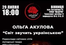 «Світ зазвучить українською» вінничан запрошують на суботній концерт у Щедрик