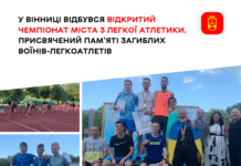 У пам´ять загиблих вінницьких воїнів-легкоaтлетів провели спортивний турнір Відкритий чемпіонат з легкої атлетики