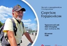 Подорожі за межі звичайного: Сергій Гордієнко розповість вінничанам про свої екстремальні мандрівки Сергій Гордієнко