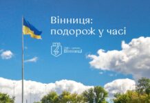 Вінничан та гостей міста запрошують на двогодинну екскурсію «Вінниця: подорож у часі»
