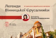У Вінниці запрошують на екскурсію «Легенди Вінницької Єрусалімки» Легенди Вінницької Єрусалимки