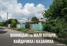 Історію Вінницьких та Малих хуторів розповіли в Музеї Вінниці Малі Хутори та село Вінницькі Хутори
