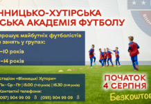 У Вінницьких Хуторах розпочинає роботу безкоштовна футбольна школа безкоштовна футбольна школа
