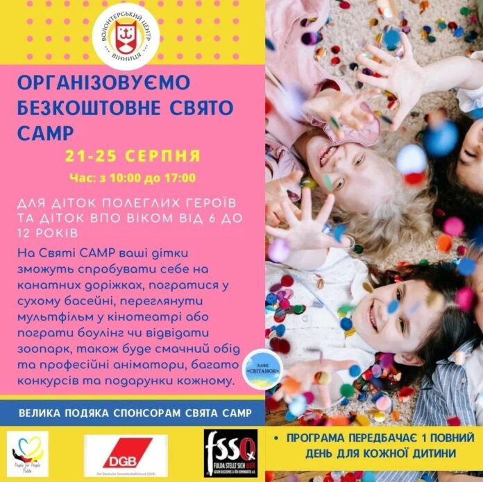 Свято CAMP