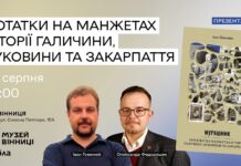 У Вінниці презентують книгу “Мурашник”: розкриття історії Західної України від Габсбургів до Радянського Союзу Мурашник