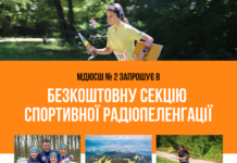 Вінницька спортшкола № 2 запрошує дітей до унікальної спортивної секції радіопеленгації запрошує дітей віком від 10 років