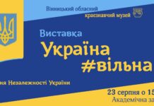 Вінницький музей відзначає День Незалежності України виставкою “Україна #вільна” Україна #вільна