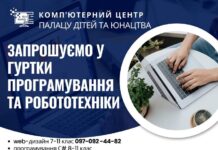 У Вінниці школярів запрошують в гуртки програмування, веб-дизайну та робототехніки гуртки для школярів