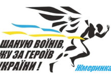 У Жмеринці відбудеться патріотичний забіг “Шаную воїнів, біжу за Героїв України”