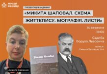 Музей Вінниці запрошує на презентацію книги про Микиту Шаповала Микита Шаповал. Схема життєпису. Біографія. Листи