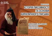 Освітня подія у Вінниці: вивчення історії писемності та кириличного письма вивчення історії писемності