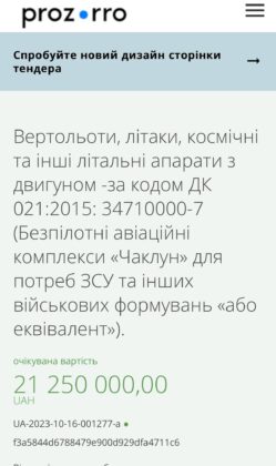 Хоча, як показують тендери на Prozorro, і ця техніка була придбана з бюджету Вінниці.