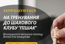 Вінницьку малечу запрошують в шаховий гурток «Пішак» шаховий гурток «Пішак».
