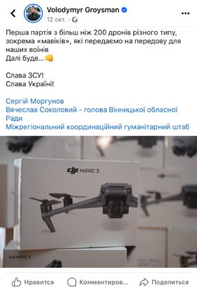 Аналогічна ситуація була й раніше із передачею на фронт дронів, на сторінках Гройсмана, Моргунова і Соколового виходили ідентичні повідомлення без згадки про те, що БПЛА вони придбали не власним коштом.