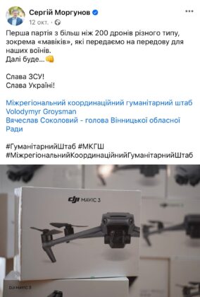 Аналогічна ситуація була й раніше із передачею на фронт дронів, на сторінках Гройсмана, Моргунова і Соколового виходили ідентичні повідомлення без згадки про те, що БПЛА вони придбали не власним коштом.