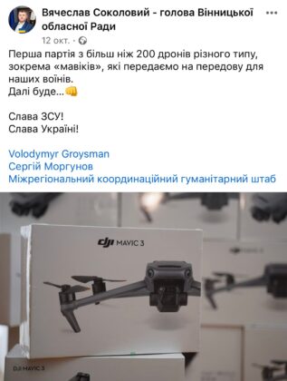 Аналогічна ситуація була й раніше із передачею на фронт дронів, на сторінках Гройсмана, Моргунова і Соколового виходили ідентичні повідомлення без згадки про те, що БПЛА вони придбали не власним коштом.