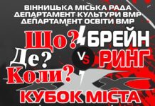 Гра “Що? Де? Коли?: у Вінниці стартують змагання заради підтримки ЗСУ Гра "Що? Де? Коли?