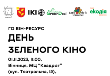У Вінниці організовують показ екологічних фільмів у центрі “Квадрат” День зеленого кіно"