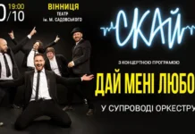 «Дай мені любов»: у Вінниці відбудеться концерт гурту СКАЙ Дай мені любов