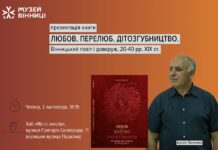 Музей Вінниці запрошує вас на подію – презентацію книги Арсена Зінченка під назвою “Любов. Перелюб. Дітозгубництво. Вінницький повіт і довкілля, 20-40 роки XIX століття” презентація книги Арсена Зінченка